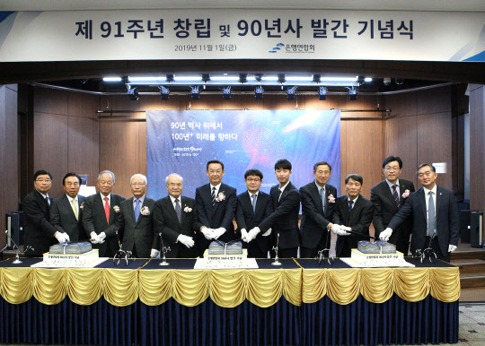 지난 1일 은행회관 국제회의실에서 개최된 '은행연합회 90년사' 발간 기념식에서 김태영 은행연합회 회장과 역대 회장, 은행연합회 유관기관장 등이 기념 케이크를 커팅하는 모습. (왼쪽부터)10대 신동규 회장, 9대 유지창 회장, 8대 신동혁 회장, 7대 류시열 회장, 6대 이동호 회장, 김태영 은행연합회 회장, 김성규 은행연합회 노조위원장, 1990년생 직원 이승준 대리, 문재우 금융연수원장, 손상호 금융연구원장, 최재영 국제금융센터 원장, 신현준 신용정보원장. 은행연합회 제공